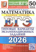 ЕГЭ 2026. Математика. Базовый уровень. 50 вариантов заданий. Типовые варианты экзаменационных заданий