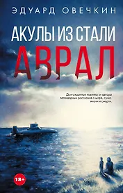 Акулы из стали. Аврал : сборник рассказов