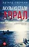 Акулы из стали. Аврал : сборник рассказов - 0