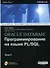 Oracle Database Программирование на языке PL/SQL (в 2-х томах) Том 1 (+CD) (мягк). Урман С. (Икс) - 1