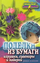 Поделки из бумаги игрушки сувениры и подарки