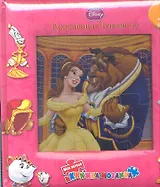 Красавица и Чудовище. Моя первая книжка-мозаика