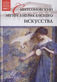 Музеи Мира книга, том 78, Смитсоновский музей американского искусства, Вашингтон