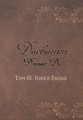 Дневники Джона Ди Том 3 Книга Еноха (Ди) - 0