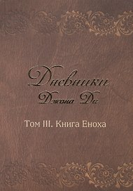 Дневники Джона Ди Том 3 Книга Еноха (Ди)