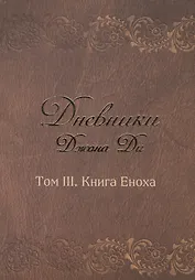 Дневники Джона Ди Том 3 Книга Еноха (Ди)