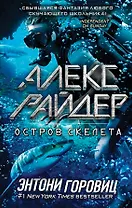 Остров Скелета