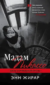 Мадам Пикассо