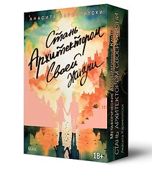 Метафорические карты "Стань архитектором своей жизни"