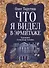 Что я видел в Эрмитаже. Прогулка по музею в стихах - 0