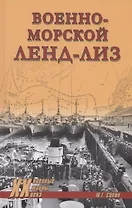 Военно-морской ленд-лиз