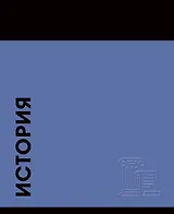 Тетрадь предметная «Stay in Colour. История» 48 листов в клетку - Listoff