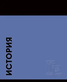 Тетрадь предметная «Stay in Colour. История» 48 листов в клетку - Listoff