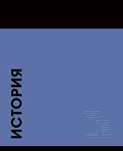 Тетрадь предметная «Stay in Colour. История» 48 листов в клетку - Listoff