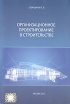 Организационное проектирование в строительстве (м) Сборщиков
