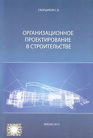 Организационное проектирование в строительстве (м) Сборщиков