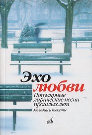 Эхо любви. Популярные лирические песни прошлых лет. Мелодии и тексты