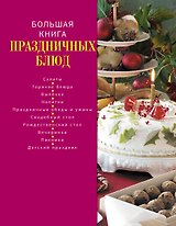 Большая книга праздничных блюд.