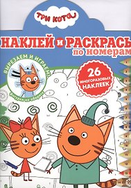 Наклей и раскрась по номерам "Три Кота"