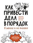 Как привести дела в порядок — в школе и не только - 0
