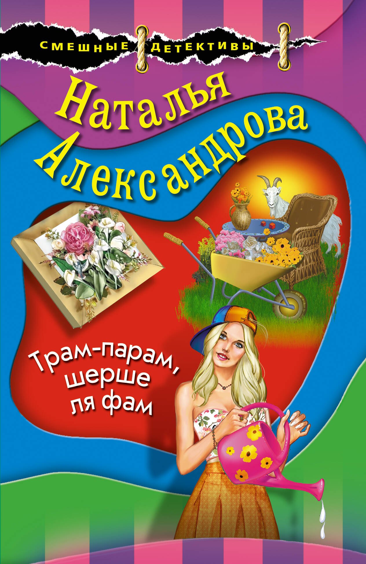

Трам-парам, шерше ля фам