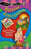 Трам-парам, шерше ля фам - 0