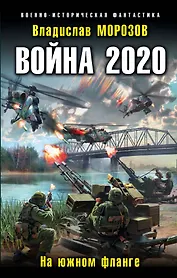 Война 2020. На южном фланге