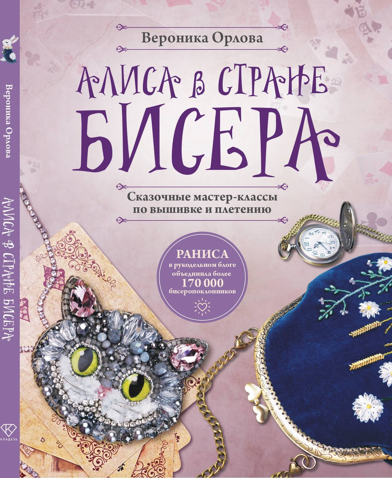 

Алиса в Стране бисера. Сказочные мастер-классы по вышивке и плетению