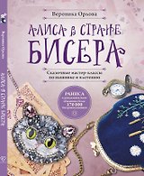 Алиса в Стране бисера. Сказочные мастер-классы по вышивке и плетению