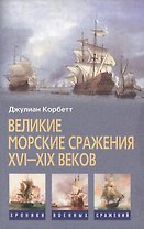 Великие морские сражения XVI—XIX веков