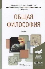 Общая философия : учебник для академического бакалавриата