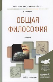 Общая философия : учебник для академического бакалавриата