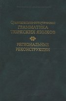 Сравнительно-историческая грамматика тюркских языков. Региональные реконструкции