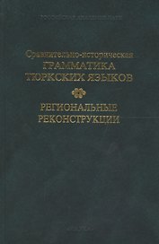 Сравнительно-историческая грамматика тюркских языков. Региональные реконструкции