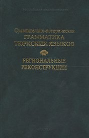 Сравнительно-историческая грамматика тюркских языков. Региональные реконструкции