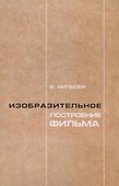 Изобразительное построение фильма. Теория и практика операторского мастерства - 0