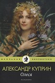Олеся: повесть, рассказы - 0