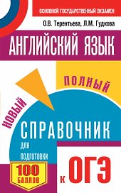 ОГЭ. Английский язык. Новый полный справочник для подготовки к ОГЭ
