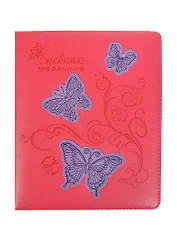 Дневник шк. "БАБОЧКИ, СИРЕНЕВЫЕ НА РОЗОВОМ" 7БЦ, поролон, искусств.кожа, тиснение блинт, аппликация, универс.шпаргалка, Феникс