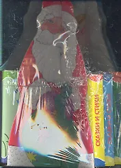 Дед Мороз со Снегурочкой. / 12 книжек в ассортименте