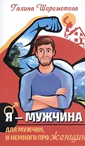 Я - Мужчина. Для мужчин, и немного про женщин