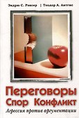 Переговоры, спор, конфликт: агрессия против аргументации - 0