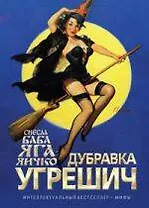 Снесла Баба Яга яичко : роман