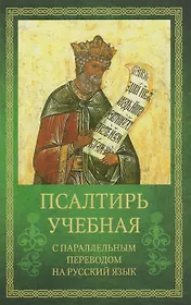 Псалтирь учебная с параллельным переводом на русский язык