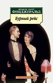 Бурный рейс - 0