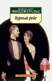 Бурный рейс