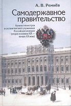 Самодержавное правительство:Комитет Министров в системе высш.управления Рос.империи(втор.половина XIX-начало XX века)
