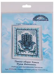 Панно-оберег Хамса Рука Фатимы Набор для вышивания бисером (151ОБ) (13,5х20 см) (ОберАмул) (упаковка)