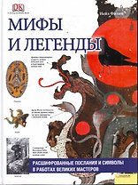 Мифы и легенды. Расшифрованные послания и символы в работах великих мастеров