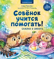 Совёнок учится помогать! Сказка о заботе. Памятка для заботливых родителей - внутри под QR-кодом! Полезные сказки